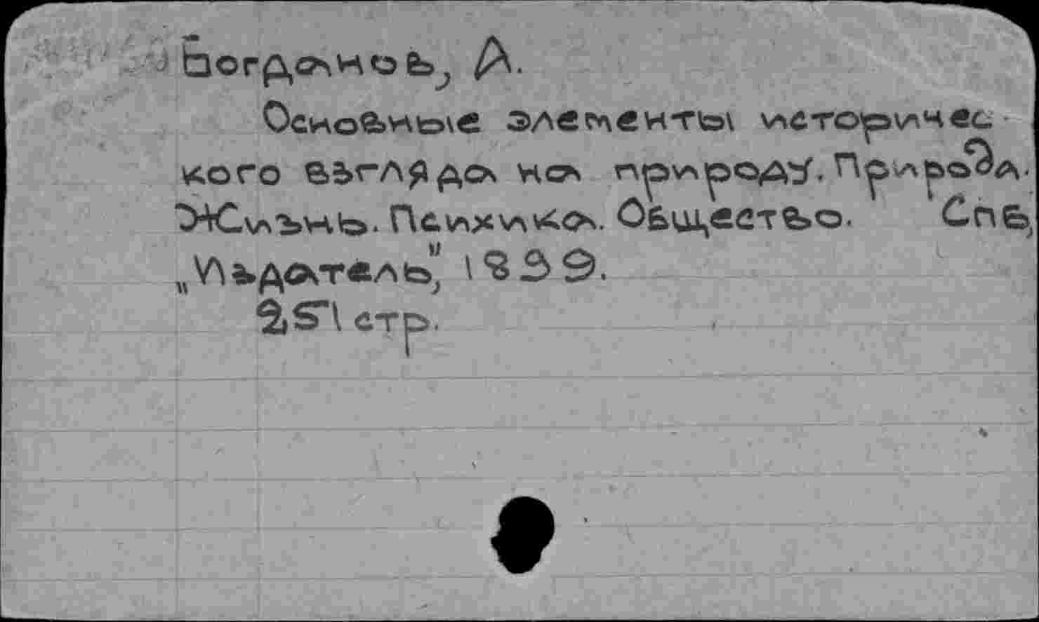 ﻿ОсгДОНО Ёэ^ /X.
элетвиткэ\ \лстор\лнвс кого ВЫЛ^ДЛ но> п^о^^од5, npv^o^A. ЖЗлаЪлчь. Поахало. ОБщ,ест£»о. Спь;
„У\а»Алт«АЬ, 1*3 3 9.
3iST\ ст^>.